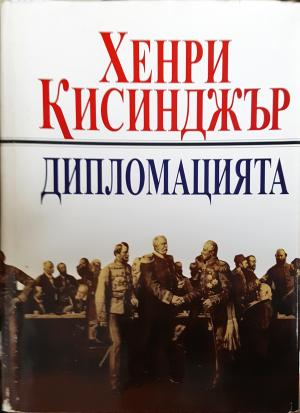 Дипломацията (2761)