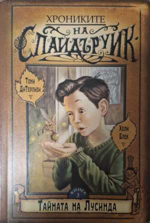 Хрониките на Спайдъруик. Книга 3: Тайната на Лусинда (2110)