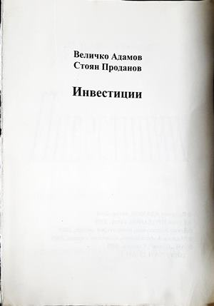 Инвестиции - Величко Адамов, Стоян Проданов