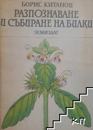 Разпознаване и събиране на билки – Борис Китанов, корица