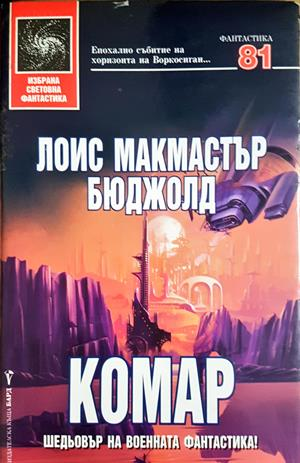 Комар - Лоис Макмастър Бюджолд