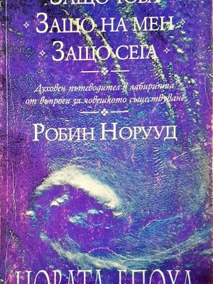 Защо това? Защо на мен? Защо сега? (5919)