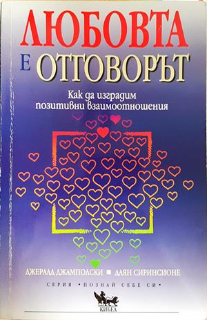 Любовта е отговорът (4916)