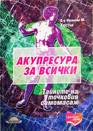 Акупресура за всички - Франсис М. Хюстън