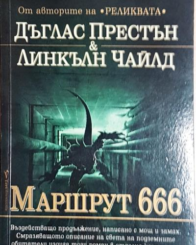 Маршрут 666 (4777)