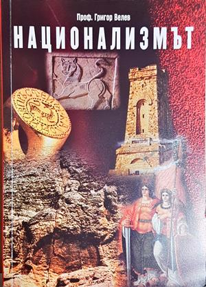 Национализмът - Григор Велев