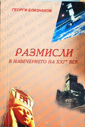 Размисли в навечерието на XXI-ви век - корица