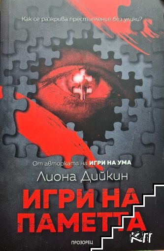 Игри на паметта – Лиона Дийкин, корица