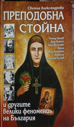 Корица на Преподобна Стойна, Светла Александрова