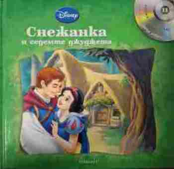 Снежанка и седемте джуджета Disney Егмонт корица