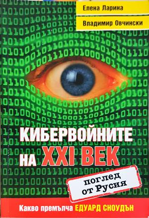 Кибервойните на XXI век - Ларина, Овчински