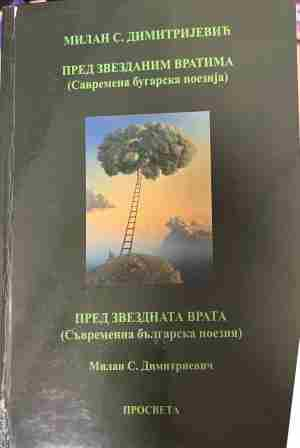 Корица на „Пред звезданим вратима / Пред звездната врата“ от Милан С. Димитријевић и Милан С. Димитриевич