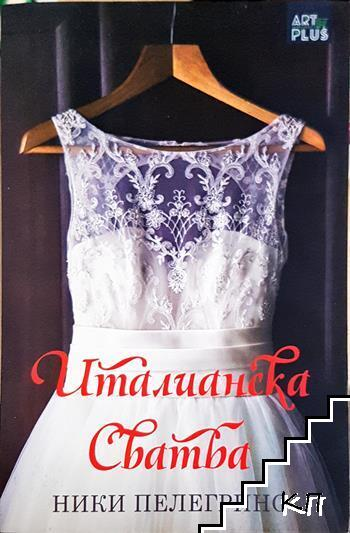 Корица на книгата Италианска сватба от Ники Пелегрино