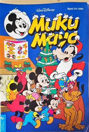 Мики Маус. Бр. 24 / 1994 (2274)