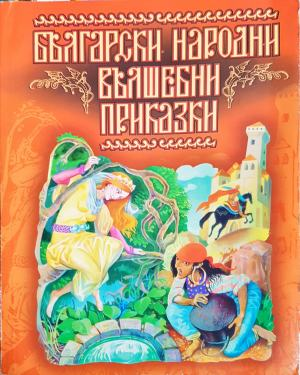 Български народни вълшебни приказки (2228)