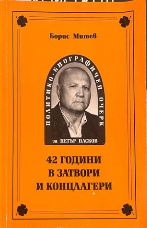 42 години в затвори и концлагери - Борис Митев