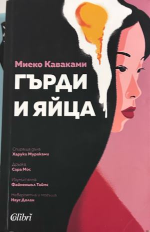 Книга „Гърди и яйца“ от Миеко Каваками