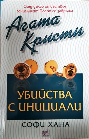Убийства с инициали (4849)