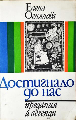 Достигнало до нас: Предания и легенди - Елена Огнянова