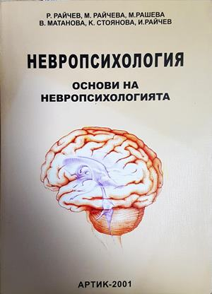 Невропсихология. Том 1: Основи на невропсихологията (4219)