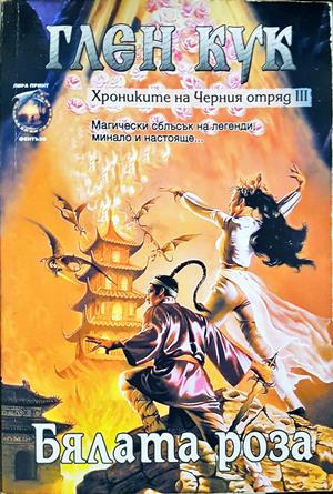 Хрониките на Черния отряд. Книга 3: Бялата роза - Глен Кук