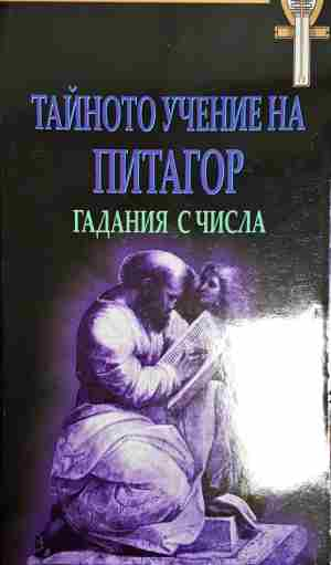 Тайното учение на Питагор - Гадания с числа-МА.ЯИ