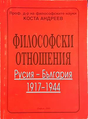 Философски отношения - корица