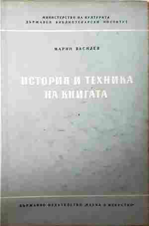 История и техника на книгата – Марин Василев