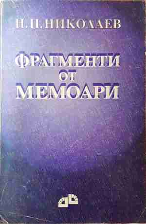 Фрагменти от мемоари - Н. П. Николаев