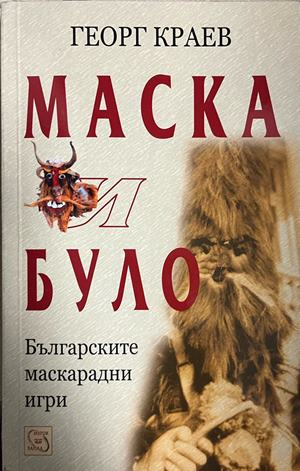 Корица на Маска и було от Георг Краев