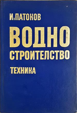 Водно строителство - Иван Патоков