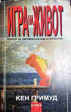 Игра на живот - Носител на световната награда за фантастика