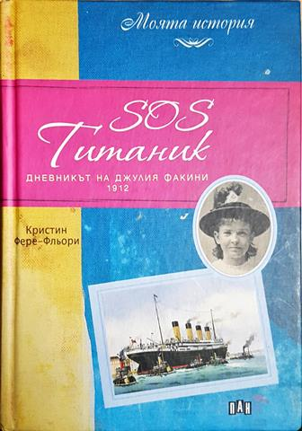 SOS Титаник - Кристин Фере-Фльори (1891)