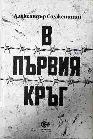 В първия кръг – Александър Солженицин