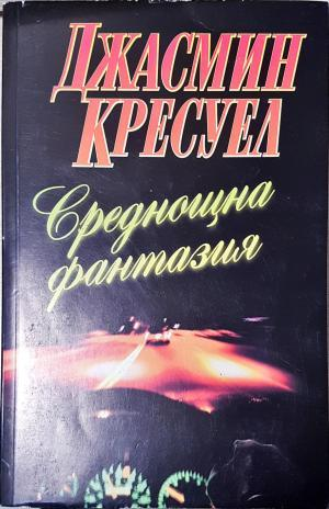 Среднощна фантазия (1912)