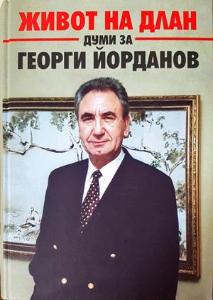 Живот на длан - Думи за Георги Йорданов - корица