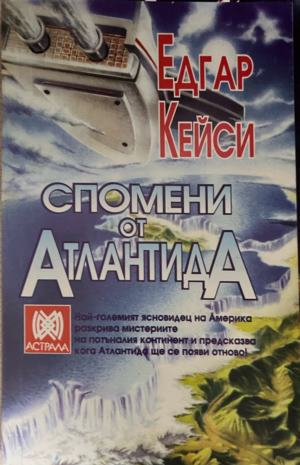 Корица на книгата Спомени от Атлантида от Едгар Кейси