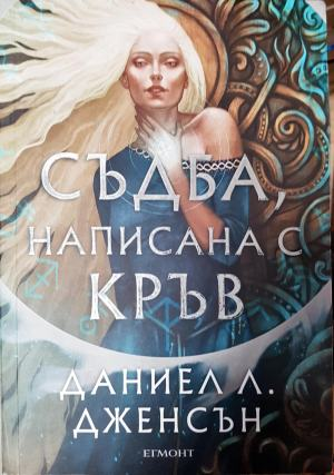 Съдба, написана с кръв (3125)