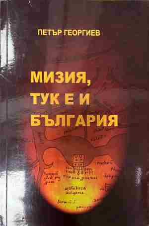 Корица на Мизия, тук е и България от Петър Георгиев