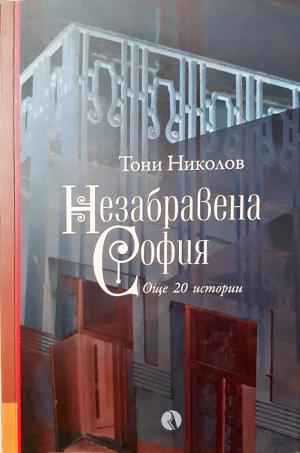 Незабравена София (2934)