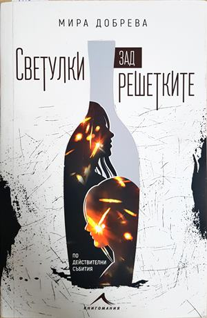 Светулки зад решетките - Мира Добрева
