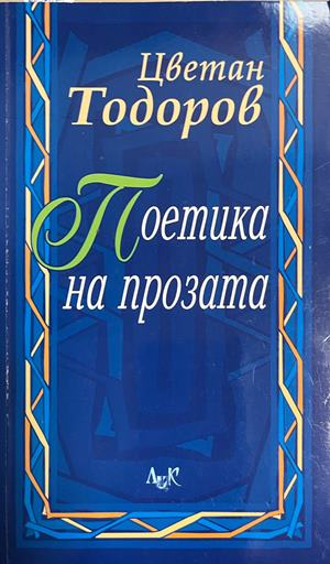 Корица на Поетика на прозата от Цветан Тодоров