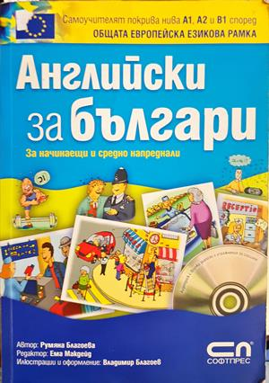 Английски за българи - Румяна Благоева
