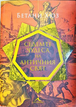 Седемте чудеса на античния свят - Бетани Хюз
