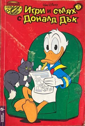 Игри и смях с Доналд Дък - Книга 3