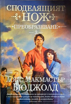Споделящият нож. Книга 3: Преобразяване - Лоис Макмастър Бюджолд