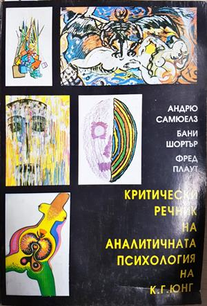Критически речник на аналитичната психология на К. Г. Юнг (4484)