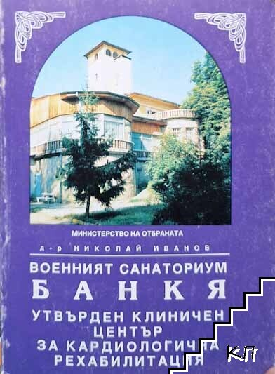 Корица на Военният санаториум Банкя