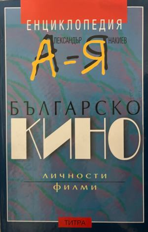 Корица на Българско кино от Вера Найденова