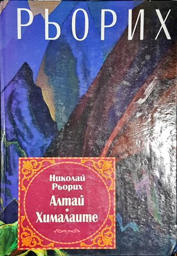 Алтай - Хималаите-НР